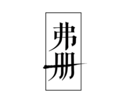 商标原图
