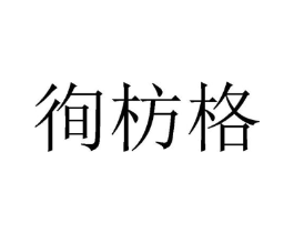 徇枋格商标原图 第25类服装鞋帽