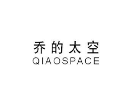 乔的太空 QIAOSPACE商标原图 第25类服装鞋帽