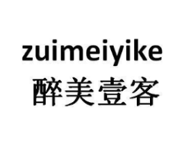 醉美壹客商标原图 第25类服装鞋帽