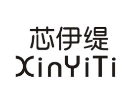 芯伊缇商标原图 第25类服装鞋帽