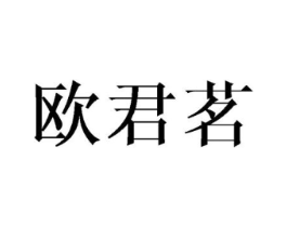欧君茗商标原图 第25类服装鞋帽