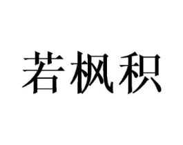 若枫积商标原图 第25类服装鞋帽