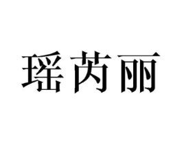 瑶芮丽商标原图 第25类服装鞋帽