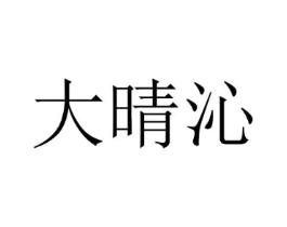 大晴沁商标原图 第25类服装鞋帽
