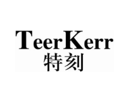 TEERKERR 特刻商标原图 第25类服装鞋帽