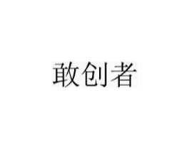 敢创者商标原图 第25类服装鞋帽