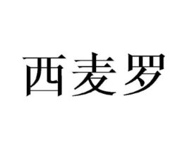 西麦罗商标原图 第25类服装鞋帽