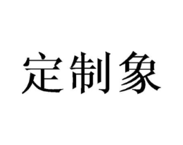 定制象商标原图 第25类服装鞋帽
