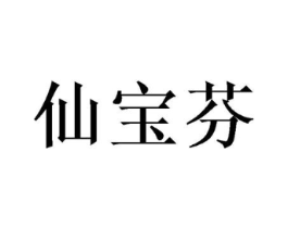 仙宝芬商标原图 第25类服装鞋帽