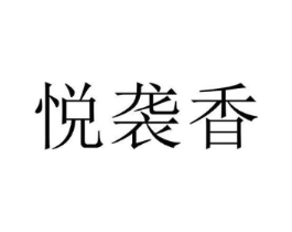 悦袭香商标原图 第25类服装鞋帽