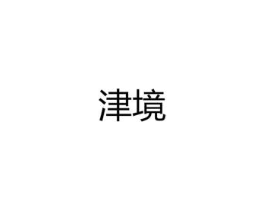 津境商标原图 第25类服装鞋帽