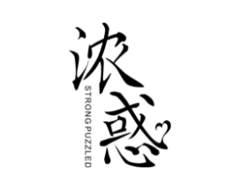 浓惑 STRONG PUZZLED商标原图 第25类服装鞋帽