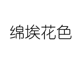 绵埃花色商标原图 第25类服装鞋帽