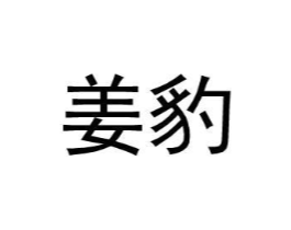 姜豹商标原图 第25类服装鞋帽