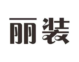 丽装商标原图 第25类服装鞋帽