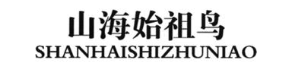 山海始祖鸟 SHANHAISHIZHUNIAO