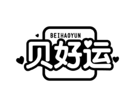 贝好运商标原图 第25类服装鞋帽