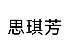 思琪芳商标原图 第25类服装鞋帽