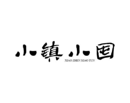 小镇小囤商标原图 第25类服装鞋帽