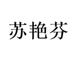 苏艳芬商标原图 第25类服装鞋帽