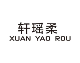 轩瑶柔商标原图 第25类服装鞋帽