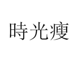 时光瘦商标原图 第25类服装鞋帽
