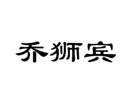 乔狮宾商标原图 第25类服装鞋帽