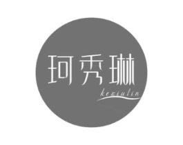 珂秀琳商标原图 第25类服装鞋帽