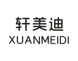 轩美迪商标原图 第25类服装鞋帽
