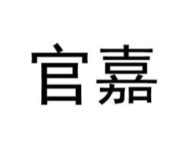 官嘉商标原图 第25类服装鞋帽