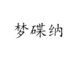 梦碟纳商标原图 第25类服装鞋帽
