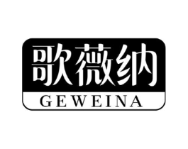 歌薇纳商标原图 第25类服装鞋帽