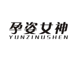 孕姿女神商标原图 第25类服装鞋帽