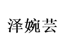 泽婉芸商标原图 第25类服装鞋帽