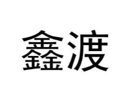 鑫渡商标原图 第25类服装鞋帽