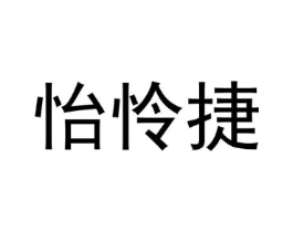 怡怜捷商标原图 第25类服装鞋帽