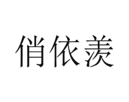 俏依羡商标原图 第25类服装鞋帽