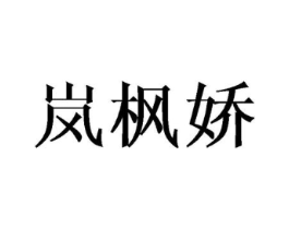 岚枫娇商标原图 第25类服装鞋帽
