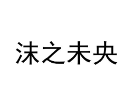 沫之未央商标原图 第25类服装鞋帽