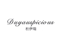 杜伊瑞 DUYAUSPICIOUS商标原图 第25类服装鞋帽