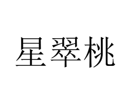 星翠桃商标原图 第25类服装鞋帽