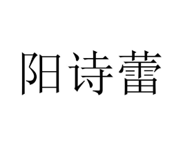 阳诗蕾商标原图 第25类服装鞋帽