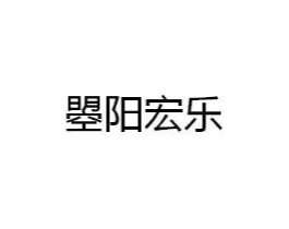 曌阳宏乐商标原图 第25类服装鞋帽