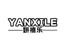 妍禧乐商标原图 第25类服装鞋帽