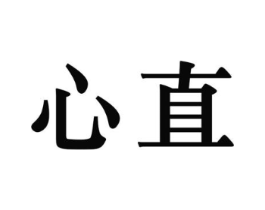心直商标原图 第25类服装鞋帽