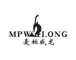 MPW LONG麦柏威龙商标原图 第25类服装鞋帽
