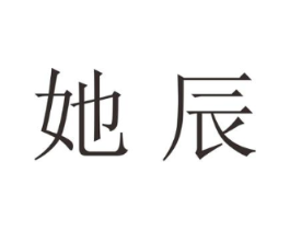 她辰商标原图 第25类服装鞋帽