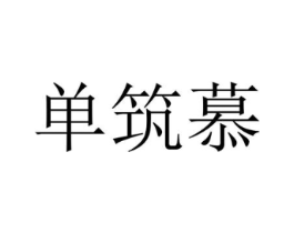 单筑慕商标原图 第25类服装鞋帽