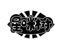 星咪树商标原图 第25类服装鞋帽